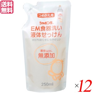 食器洗い 洗剤 無添加 シャボン玉 EM食器洗い液体せっけん 詰替 250ml １２袋セット 送料無料