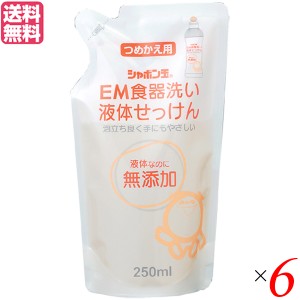 食器洗い 洗剤 無添加 シャボン玉 EM食器洗い液体せっけん 詰替 250ml ６袋セット 送料無料