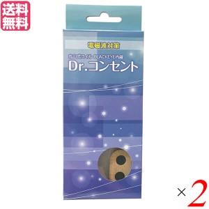 【5/13(月)限定！ポイント8~10%還元】電磁波 マイナスイオン アース 丸山式コイル ブラックアイ搭載 ドクターコンセント ナチュラル 2個