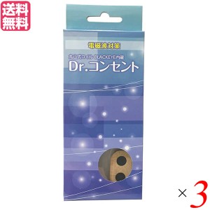 【5/13(月)限定！ポイント8~10%還元】電磁波 マイナスイオン アース 丸山式コイル ブラックアイ搭載 ドクターコンセント ナチュラル 3個