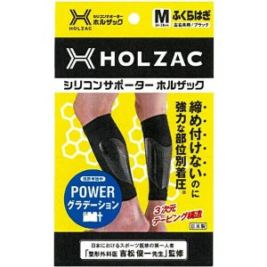 ふくらはぎ サポーター シリコン ホルザック HOLZAC シリコンサポーター ふくらはぎ用（2枚）ブラック 送料無料