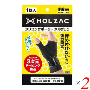 サポーター 手首 シリコン ホルザック HOLZAC シリコンサポーター 手首用（1枚）ブラック 2個セット 送料無料