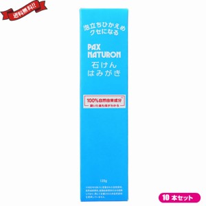 【ポイント倍々！最大+7%】歯磨き粉 フッ素フリー フッ素なし パックス ナチュロン 石けんはみがき 120g １０本セット