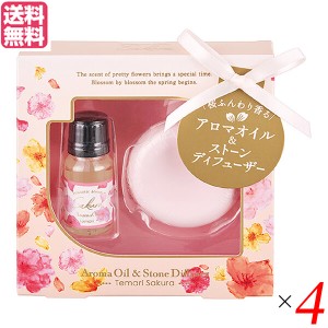 アロマ 芳香剤 ルームフレグランス 桜アロマオイル＆ストーンセット（テマリザクラの香り） 10ml 4個セット 送料無料