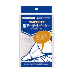 【ポイント倍々！最大+7%】扁平足 ハイアーチ サポーター ソルボ タテアーチフィット 送料無料