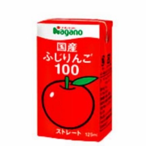 【200円OFFクーポン配布中！】りんごジュース ストレート 無添加 ナガノトマト 国産ふじりんご100 125ml