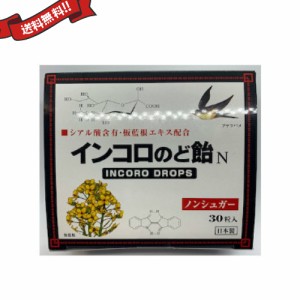 【ポイント倍々！最大+7%】インコロのど飴 30粒 ハーブ味