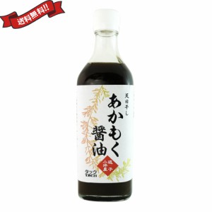 【ポイント倍々！最大+7%】あかもく醤油 500ml