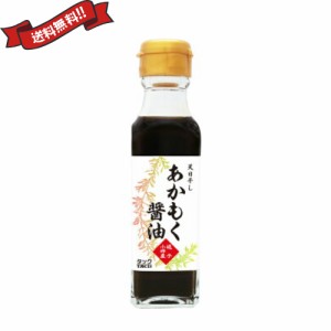 【ポイント倍々！最大+7%】あかもく醤油 120ml