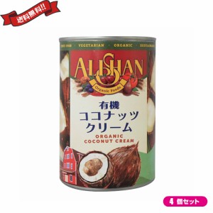 ココナッツクリーム ココナッツミルク 乳製品 豆乳 アレルギー アリサン 有機ココナッツクリーム 400ml