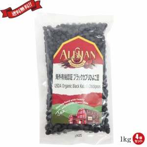 ひよこ豆 オーガニック 乾燥 有機 アリサン 有機黒ひよこ豆 1kg 4個セット