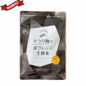 【ポイント倍々！最大+7%】酵素 サプリ ダイエット 炭 麹 キラリ麹の炭クレンズ生酵素 60粒