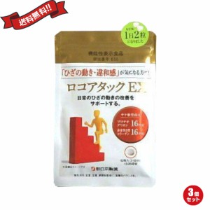 最大24 還元 100円クーポン プロテオグリカン サプリ 膝 ロコアタックex 62粒 機能性表示食品 3個セットの通販はau Pay マーケット 18k Au Pay マーケット店 商品ロットナンバー