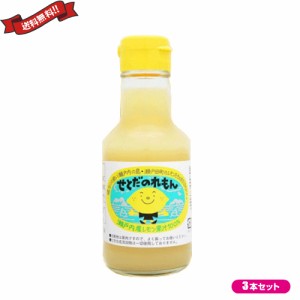 せとだのれもん 150ml ３本セット