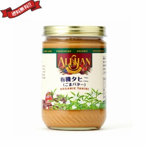 【ポイント倍々！最大+7%】ごまペースト 白 胡麻 ゴマ タヒニ 454g アリサン