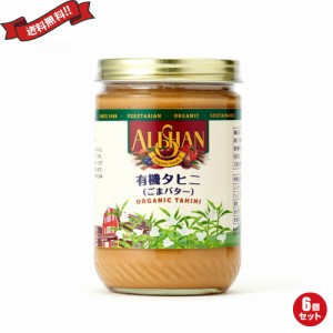 【ポイント倍々！最大+7%】ごまペースト 白 胡麻 ゴマ タヒニ 454g アリサン ６個セット