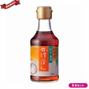 【ポイント倍々！最大+7%】ぽん酢 ポン酢 ゆず チョーコー ゆず醤油かけぽん 170ml ５本セット