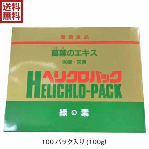 葛 サプリ 葉緑素 日本葛化学 ヘリクロパック 1g×100包