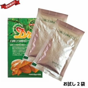 天然酵母 酵母 ドライ お試しバラ売り 白神こだま酵母ドライ ２袋(10g×2)