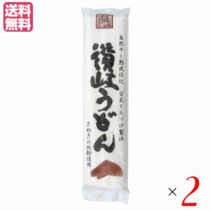 【6/13(木)限定！ポイント8~10%還元】讃岐うどん 乾麺 香川 厳選 古式とろづけ製法 讃岐うどん 250g 2個セット