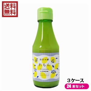 レモン果汁 ストレート １００％ 無茶々園 れもんストレート果汁 １箱（150ml×8本入り）×３セット