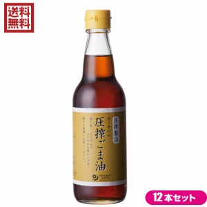 ごま油 圧搾 胡麻油 オーサワの圧搾ごま油（ビン） 330g 12本セット