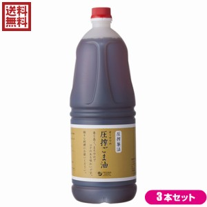 【ポイント倍々！最大+7%】ごま油 圧搾 胡麻油 オーサワの圧搾ごま油（プラボトル） 1650g 3本セット