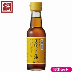 【ポイント倍々！最大+7%】ごま油 圧搾 胡麻油 オーサワの圧搾ごま油(卓上) 140g 10本セット