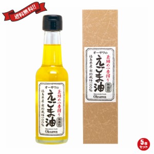 【ポイント倍々！最大+7%】えごま油 国産 無添加 オーサワのえごま油 140g 5個セット