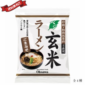 【ポイント最大+7%還元中！】ラーメン 即席ラーメン インスタントラーメン オーサワのベジ玄米ラーメン 全4種 麺80g