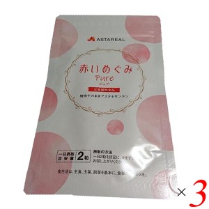 赤いめぐみピュア 60粒 3個セット アスタキサンチン サプリ サプリメント 送料無料