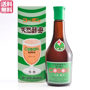 【200円OFFクーポン配布中！】天然酵母 飲料 ドリンク 第一酵母 コーボン うめ 525ml 送料無料