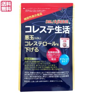 コレステ生活 62粒 DMJえがお生活 コレステロール LDL サプリ 送料無料