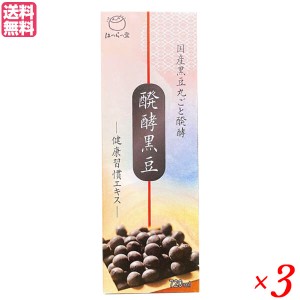 【400円OFFクーポン配布中！】醗酵黒豆 健康習慣エキス 720ml はつらつ堂 発酵黒豆 黒豆エキス ドリンク 3個セット 送料無料