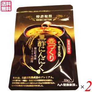 【ポイント倍々！最大+7%】健康家族 壺づくり黒酢にんにく 62粒 ２袋セット ニンニク 黒酢 サプリ 送料無料