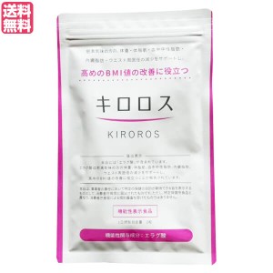 キロロス 60粒 機能性表示食品 送料無料