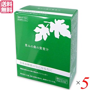 青汁 桑の葉 イミノシュガー 恵みの桑の葉青汁 3g 30包 機能性表示食品 5個セット 送料無料