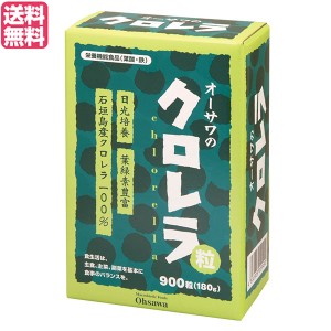 クロレラ サプリ 国産 オーサワのクロレラ粒（石垣島産） 180g（200mg×900粒）送料無料