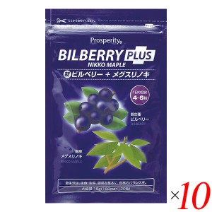 ビルベリー サプリ メグスリノキ 新ビルベリープラスメグスリノキ 18g(150mg×120粒) 10個セット プロスペリティ 送料無料