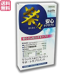 トリプトファン GABA サプリ 楽々安心ケアサプリ 45カプセル 送料無料