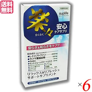 トリプトファン GABA サプリ 楽々安心ケアサプリ 45カプセル ６個セット 送料無料