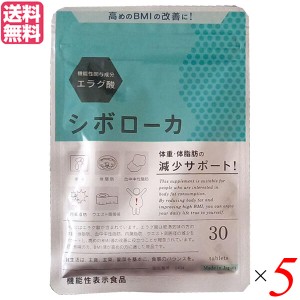 【ポイント倍々！最大+7%】シボローカ 30粒 機能性表示食品 エラグ酸 サプリ ダイエット 5個セット 送料無料