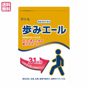 カルシウム サプリ リフレ 歩みエール 248粒 機能性表示食品 送料無料