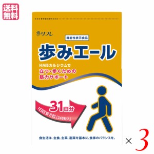 【200円OFFクーポン配布中！】カルシウム サプリ リフレ 歩みエール 248粒 機能性表示食品 ３個セット 送料無料