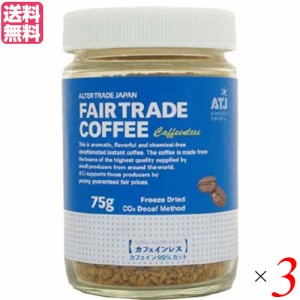 インスタントコーヒー カフェインレス 75g ３個セット オルタートレードジャパン コーヒー 業務用 おし