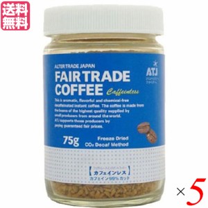インスタントコーヒー カフェインレス 75g ５個セット オルタートレードジャパン コーヒー 業務用 おし