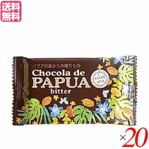 【ポイント倍々！最大+7%】チョコレート チョコ ギフト チョコラ デ パプア ビター25g オルタートレードジャパン ２０枚セット 送