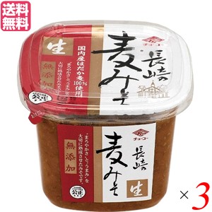 【500円OFFクーポン配布中！】味噌 麦みそ 無添加 チョーコー醤油 無添加長崎麦みそ カップ 750g ３個セット 送料無料