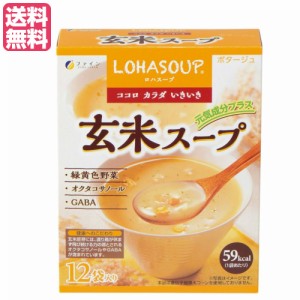 【200円OFFクーポン配布中！】インスタントスープ 粉末スープ カップスープ ロハスープ LOHASOUP 玄米スープ 12杯分 ファイン 送料無