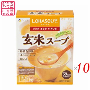 【200円OFFクーポン配布中！】インスタントスープ 粉末スープ カップスープ ロハスープ LOHASOUP 玄米スープ 12杯分 10セットファイ